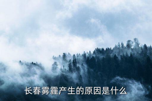 長春霧霾產生的原因是什么