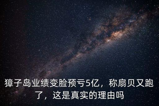 獐子島業(yè)績(jī)變臉預(yù)虧5億，稱扇貝又跑了，這是真實(shí)的理由嗎