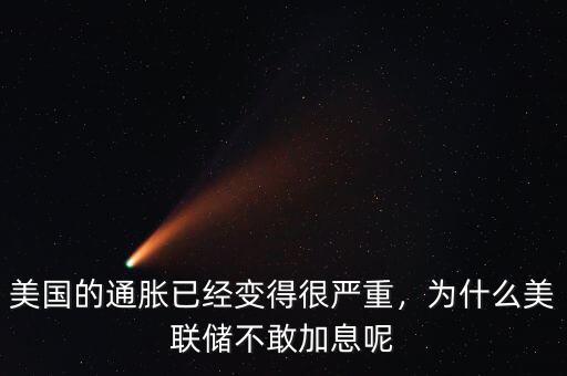 美國的通脹已經(jīng)變得很嚴重，為什么美聯(lián)儲不敢加息呢