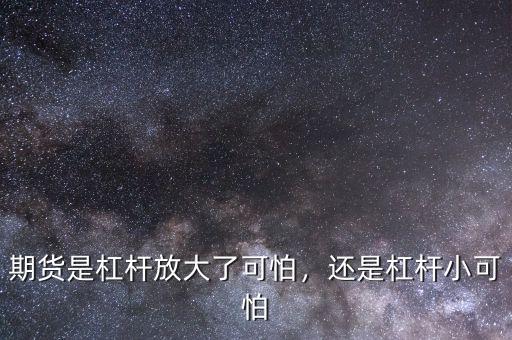 期貨是杠桿放大了可怕，還是杠桿小可怕