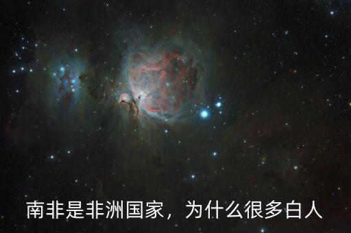 南非是非洲國家，為什么很多白人