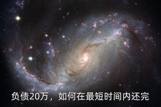 負債20萬，如何在最短時間內(nèi)還完