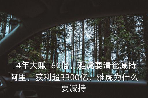 14年大賺180倍，雅虎要清倉減持阿里，獲利超3300億，雅虎為什么要減持