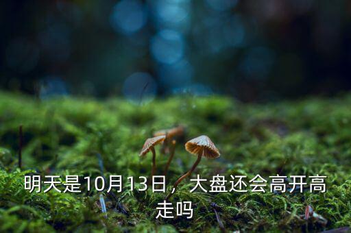 明天是10月13日，大盤還會高開高走嗎
