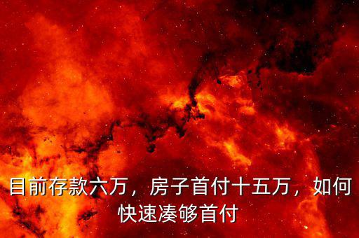 目前存款六萬，房子首付十五萬，如何快速湊夠首付