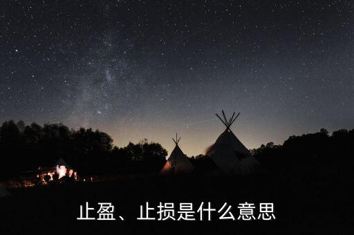 止盈、止損是什么意思