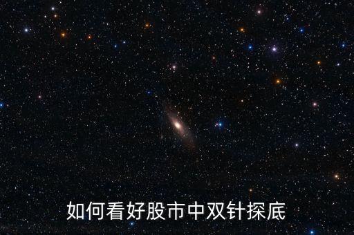 雙針探底什么,什么是雙針探底K線(xiàn)形態(tài)