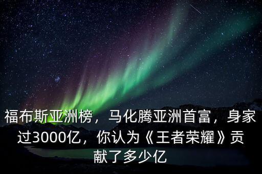 馬化騰身價多少億,馬云現在目前身價多少億