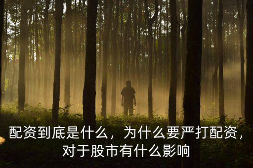配資到底是什么，為什么要嚴(yán)打配資，對(duì)于股市有什么影響