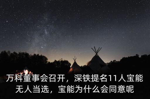 萬科董事會召開，深鐵提名11人寶能無人當選，寶能為什么會同意呢