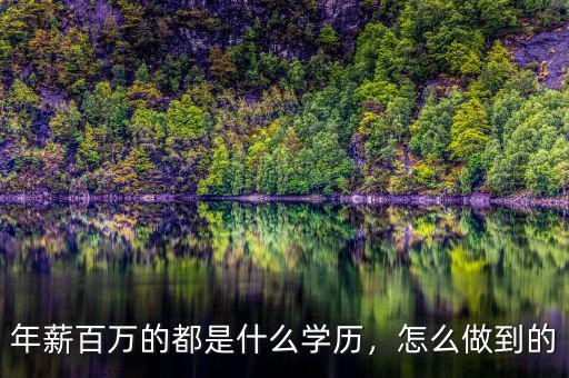 年薪百萬(wàn)的都是什么學(xué)歷，怎么做到的