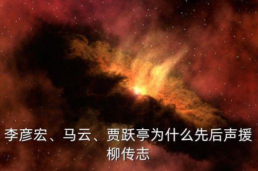 李彥宏、馬云、賈躍亭為什么先后聲援柳傳志