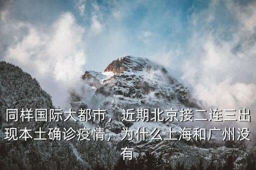 同樣國際大都市，近期北京接二連三出現(xiàn)本土確診疫情，為什么上海和廣州沒有