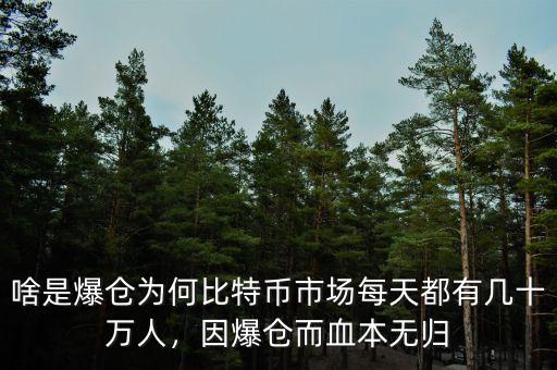 啥是爆倉(cāng)為何比特幣市場(chǎng)每天都有幾十萬(wàn)人，因爆倉(cāng)而血本無(wú)歸