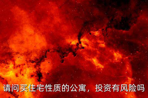 請問買住宅性質的公寓，投資有風險嗎