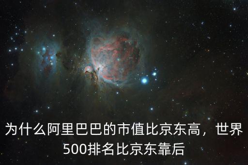 為什么阿里巴巴的市值比京東高，世界500排名比京東靠后