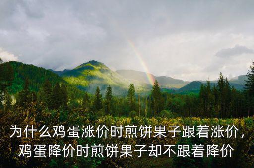為什么雞蛋漲價(jià)時(shí)煎餅果子跟著漲價(jià)，雞蛋降價(jià)時(shí)煎餅果子卻不跟著降價(jià)