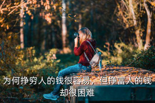 為何掙窮人的錢(qián)很容易，但掙富人的錢(qián)卻很困難