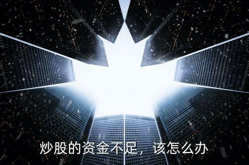 拿多少余錢(qián)炒股,炒股的資金不足