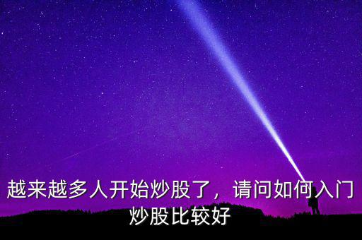 越來越多人開始炒股了，請問如何入門炒股比較好