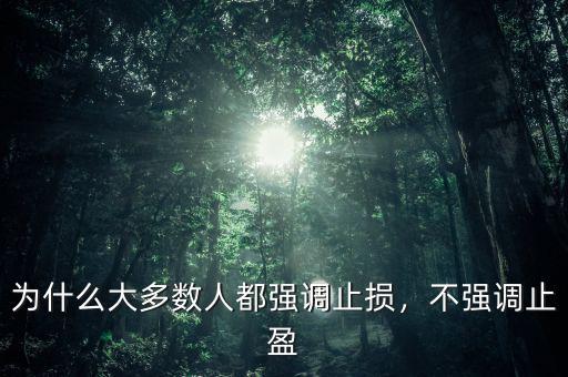 為什么大多數人都強調止損，不強調止盈