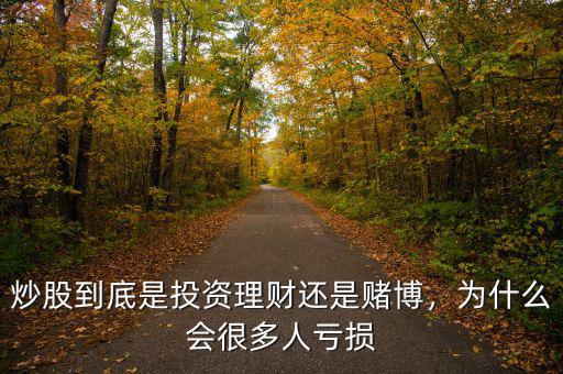 炒股到底是投資理財還是賭博，為什么會很多人虧損
