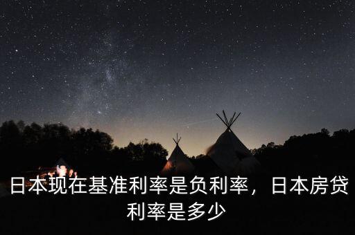 日本現(xiàn)在基準利率是負利率，日本房貸利率是多少