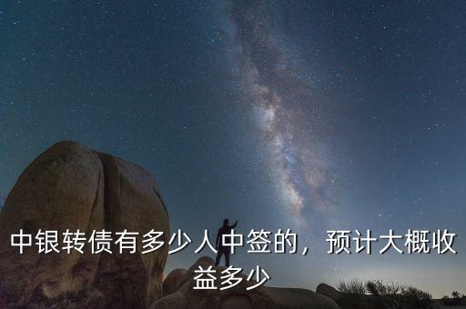 中銀轉債有多少人中簽的，預計大概收益多少