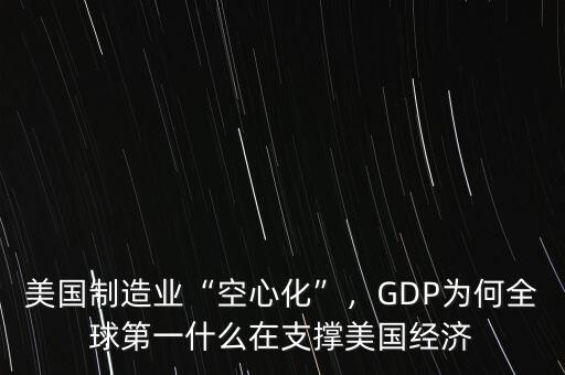 美國(guó)制造業(yè)“空心化”，GDP為何全球第一什么在支撐美國(guó)經(jīng)濟(jì)
