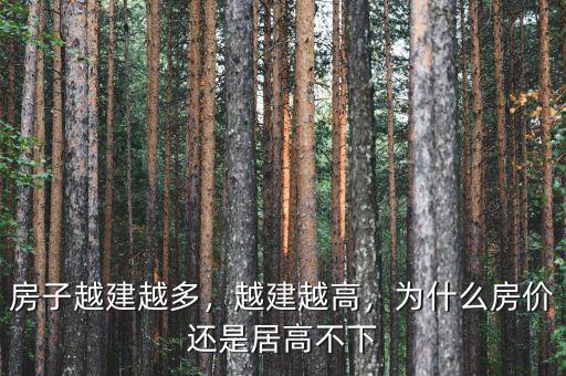 房子越建越多，越建越高，為什么房價還是居高不下