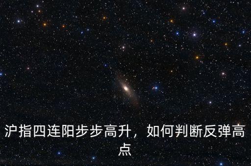 滬指四連陽步步高升，如何判斷反彈高點