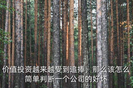 價值投資越來越受到追捧，那么該怎么簡單判斷一個公司的好壞