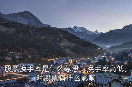 股票換手率是什么意思，換手率高低，對股票有什么影響