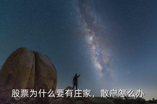 股票為什么要有莊家，散戶怎么辦