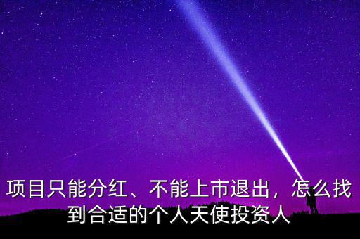項(xiàng)目只能分紅、不能上市退出，怎么找到合適的個(gè)人天使投資人