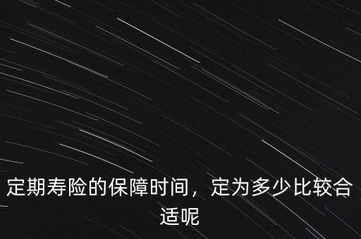 定期壽險的保障時間，定為多少比較合適呢