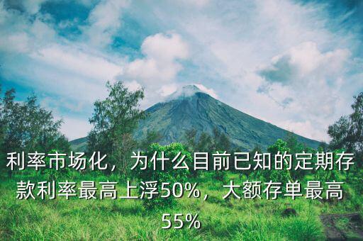 利率市場化，為什么目前已知的定期存款利率最高上浮50%，大額存單最高55%