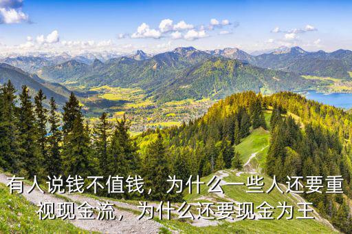 有人說(shuō)錢(qián)不值錢(qián)，為什么一些人還要重視現(xiàn)金流，為什么還要現(xiàn)金為王