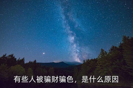 有些人被騙財(cái)騙色，是什么原因