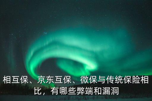 相互保、京東互保、微保與傳統(tǒng)保險相比，有哪些弊端和漏洞