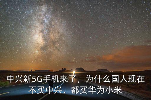 中興新5G手機(jī)來(lái)了，為什么國(guó)人現(xiàn)在不買中興，都買華為小米