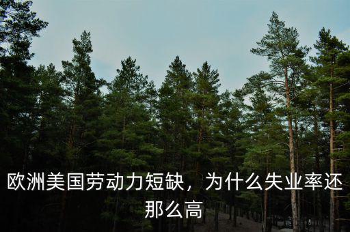歐洲美國(guó)勞動(dòng)力短缺，為什么失業(yè)率還那么高