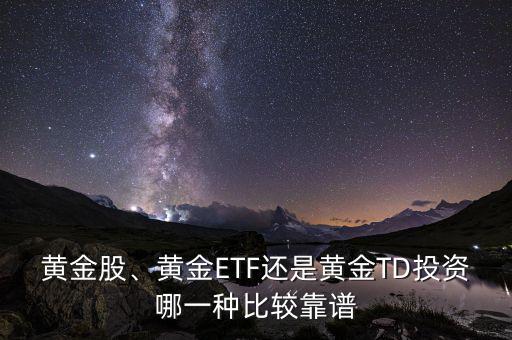 黃金股、黃金ETF還是黃金TD投資哪一種比較靠譜