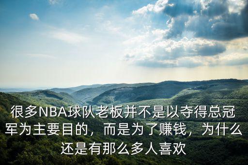 很多NBA球隊(duì)老板并不是以奪得總冠軍為主要目的，而是為了賺錢，為什么還是有那么多人喜歡