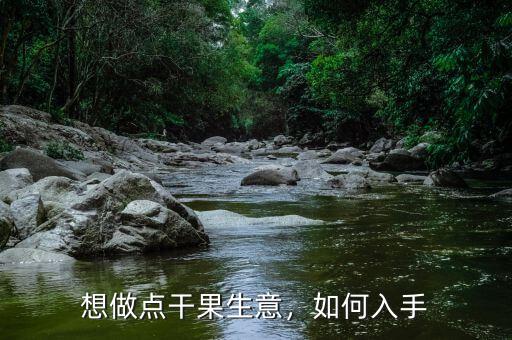 想做點(diǎn)干果生意，如何入手