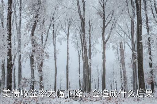 美債收益率大幅下降，會(huì)造成什么后果
