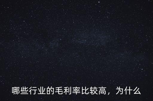 哪些行業(yè)的毛利率比較高，為什么