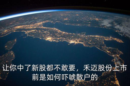 讓你中了新股都不敢要，禾邁股份上市前是如何嚇唬散戶的