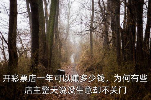 開彩票店一年可以賺多少錢，為何有些店主整天說沒生意卻不關(guān)門