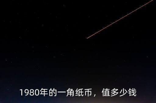 1980年的一角紙幣，值多少錢